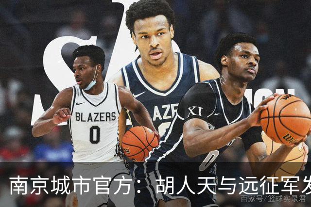 南京城市官方：胡人天与远征军发生冲突，给予球员严重警告处罚
