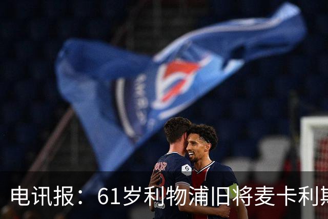 电讯报：61岁利物浦旧将麦卡利斯特因欠税面临破产危机
