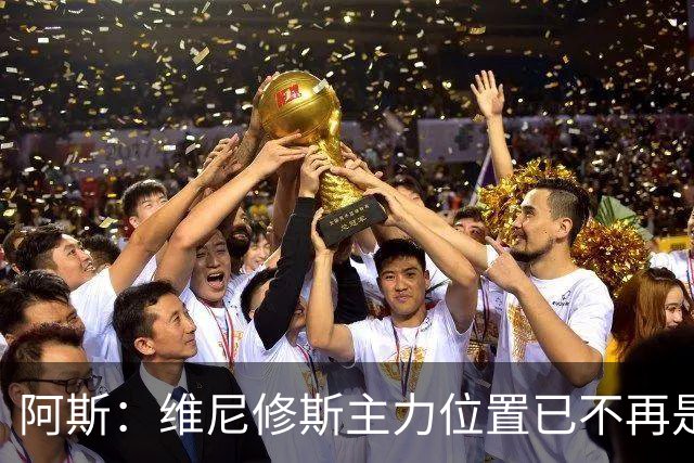 阿斯：维尼修斯主力位置已不再是无可争议，听起来刺耳但这是事实